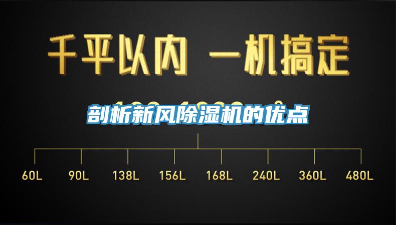 剖析新風(fēng)除濕機(jī)的優(yōu)點(diǎn)