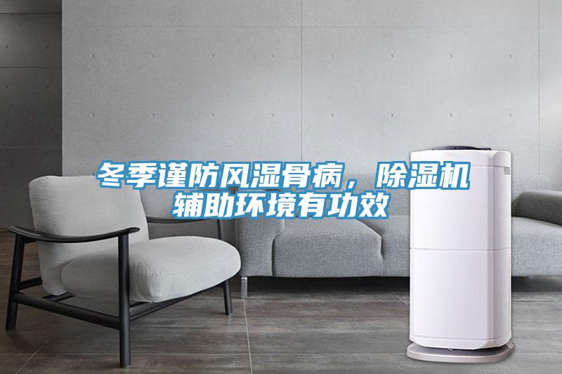 冬季謹防風(fēng)濕骨病，除濕機輔助環(huán)境有功效