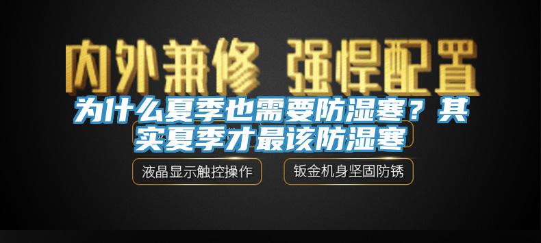 為什么夏季也需要防濕寒？其實(shí)夏季才最該防濕寒