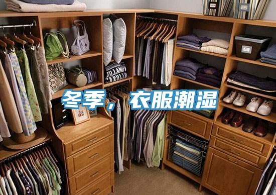 冬季，衣服潮濕