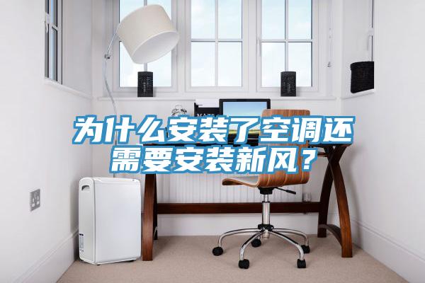 為什么安裝了空調(diào)還需要安裝新風(fēng)？