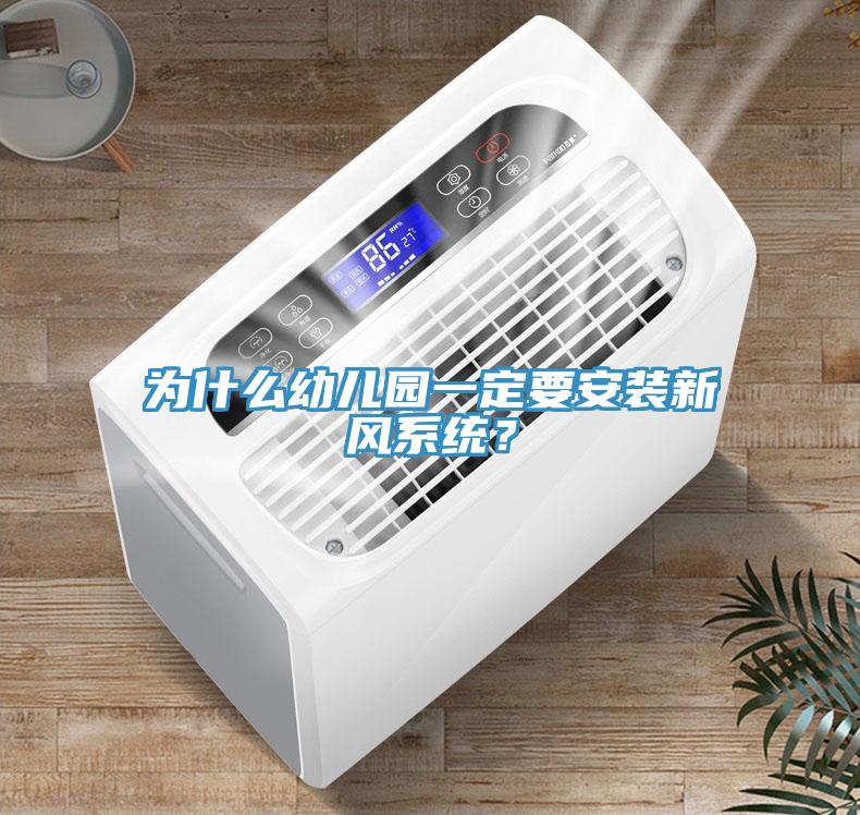 為什么幼兒園一定要安裝新風(fēng)系統(tǒng)？
