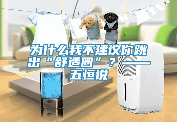 為什么我不建議你跳出“舒適圈”？——五恒說(shuō)