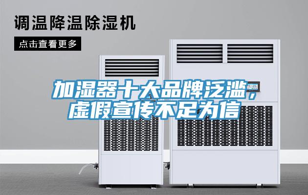 加濕器十大品牌泛濫，虛假宣傳不足為信
