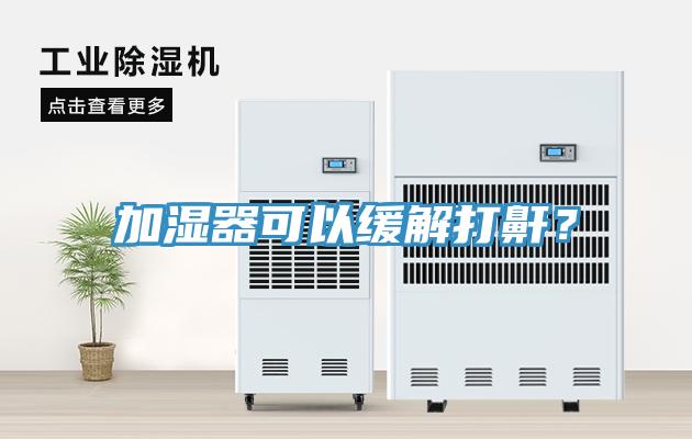 加濕器可以緩解打鼾？