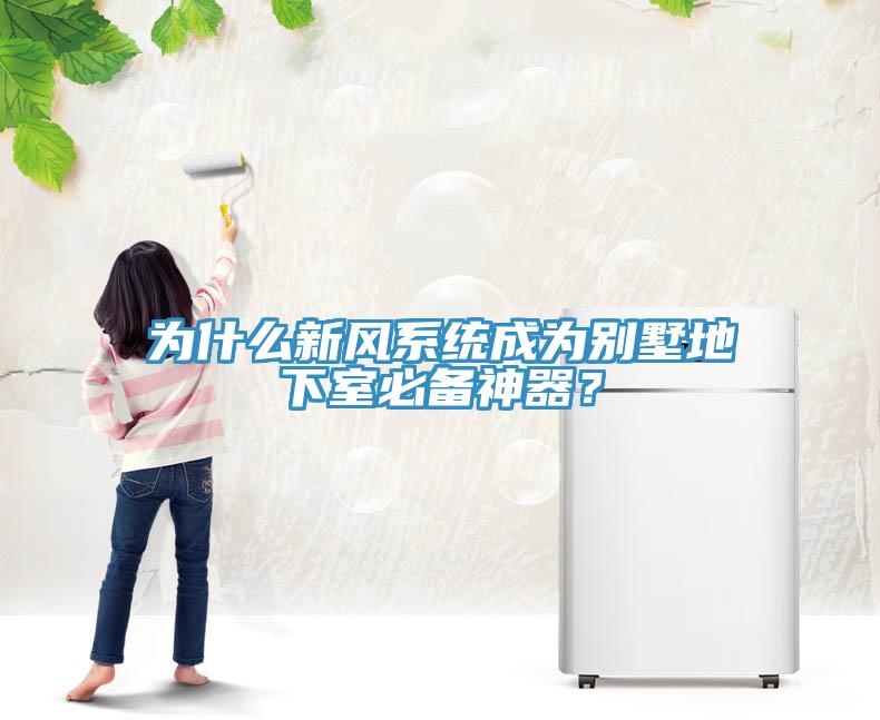 為什么新風(fēng)系統(tǒng)成為別墅地下室必備神器？