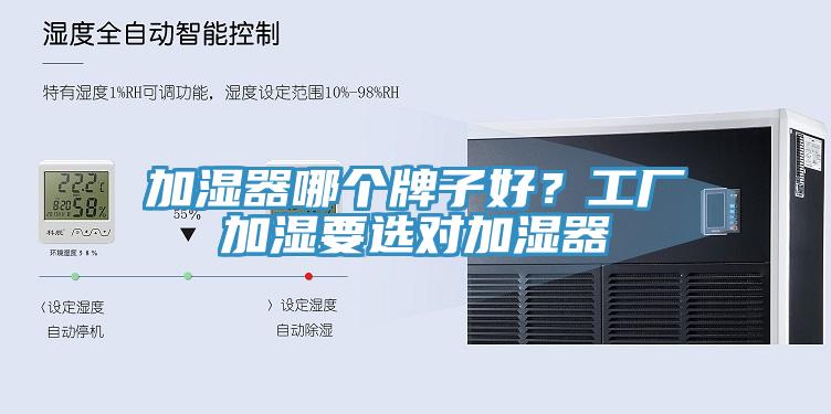 加濕器哪個牌子好？工廠加濕要選對加濕器