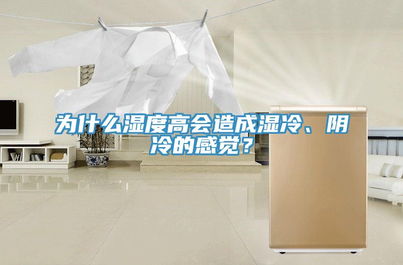 為什么濕度高會(huì)造成濕冷、陰冷的感覺(jué)？