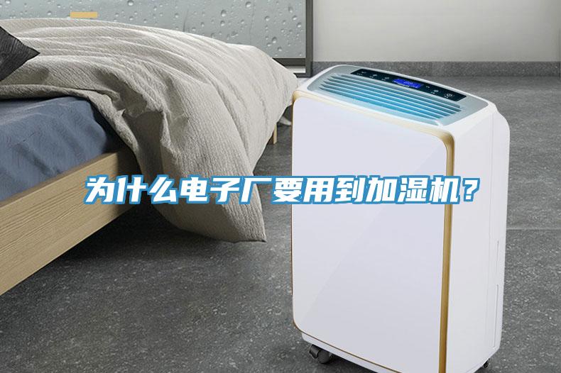 為什么電子廠要用到加濕機(jī)？