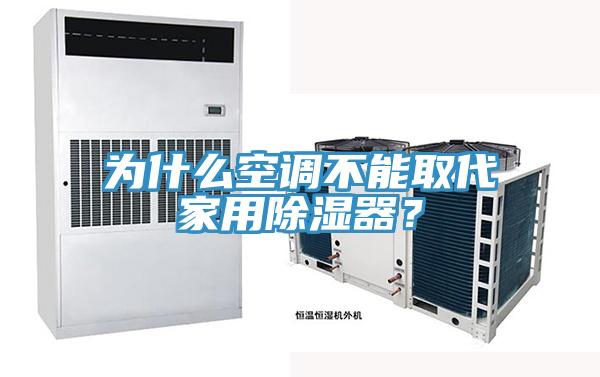 為什么空調(diào)不能取代家用除濕器？