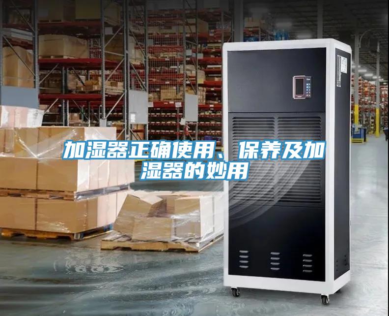 加濕器正確使用、保養(yǎng)及加濕器的妙用