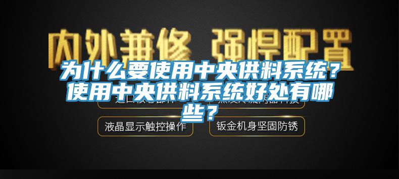 為什么要使用中央供料系統(tǒng)？使用中央供料系統(tǒng)好處有哪些？
