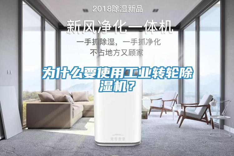 為什么要使用工業(yè)轉(zhuǎn)輪除濕機？