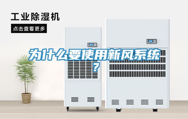 為什么要使用新風(fēng)系統(tǒng)？