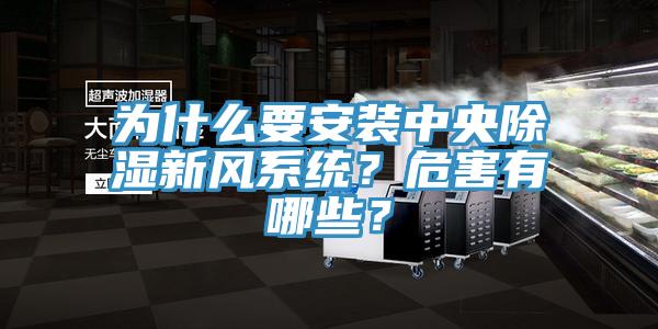 為什么要安裝中央除濕新風(fēng)系統(tǒng)？危害有哪些？