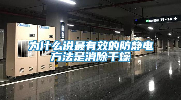 為什么說(shuō)最有效的防靜電方法是消除干燥