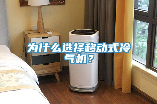 為什么選擇移動(dòng)式冷氣機(jī)？