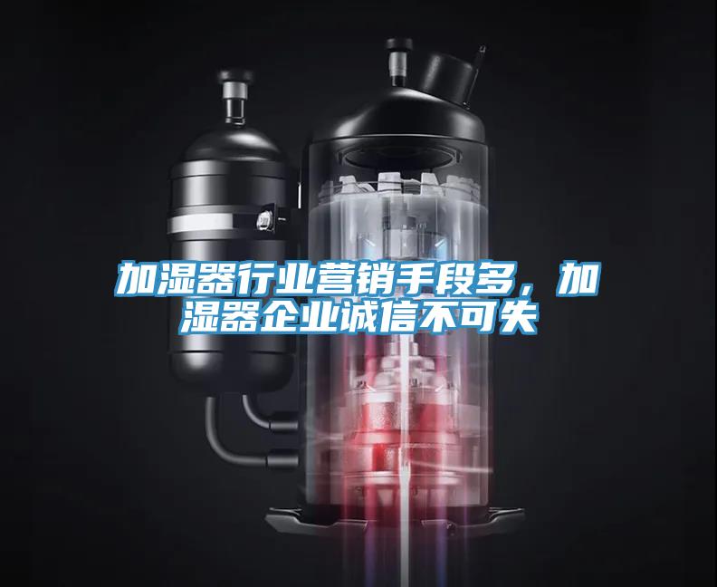 加濕器行業(yè)營銷手段多，加濕器企業(yè)誠信不可失