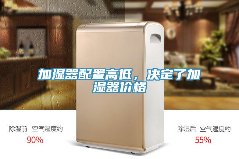 加濕器配置高低，決定了加濕器價格