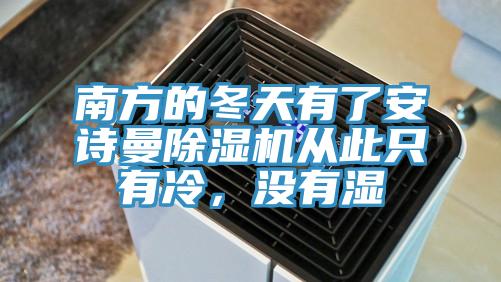 南方的冬天有了安詩曼除濕機從此只有冷，沒有濕