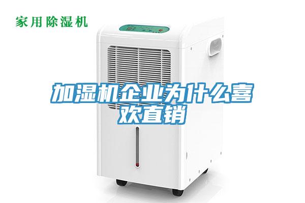 加濕機企業(yè)為什么喜歡直銷