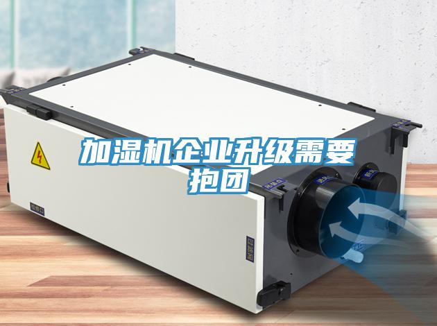 加濕機企業(yè)升級需要抱團