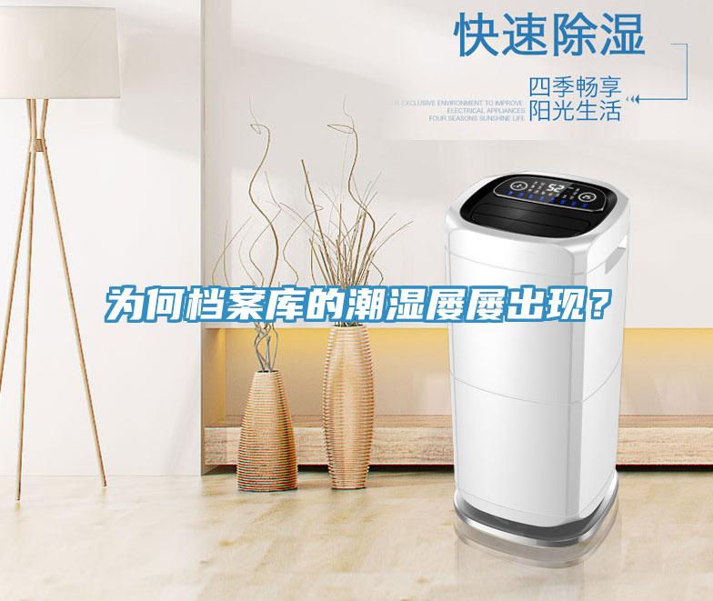為何檔案庫的潮濕屢屢出現(xiàn)？
