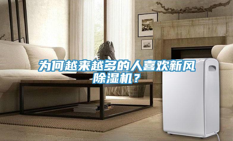 為何越來越多的人喜歡新風除濕機？