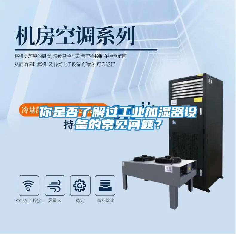 你是否了解過(guò)工業(yè)加濕器設(shè)備的常見(jiàn)問(wèn)題？