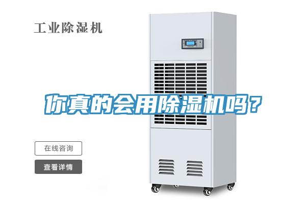 你真的會(huì)用除濕機(jī)嗎？