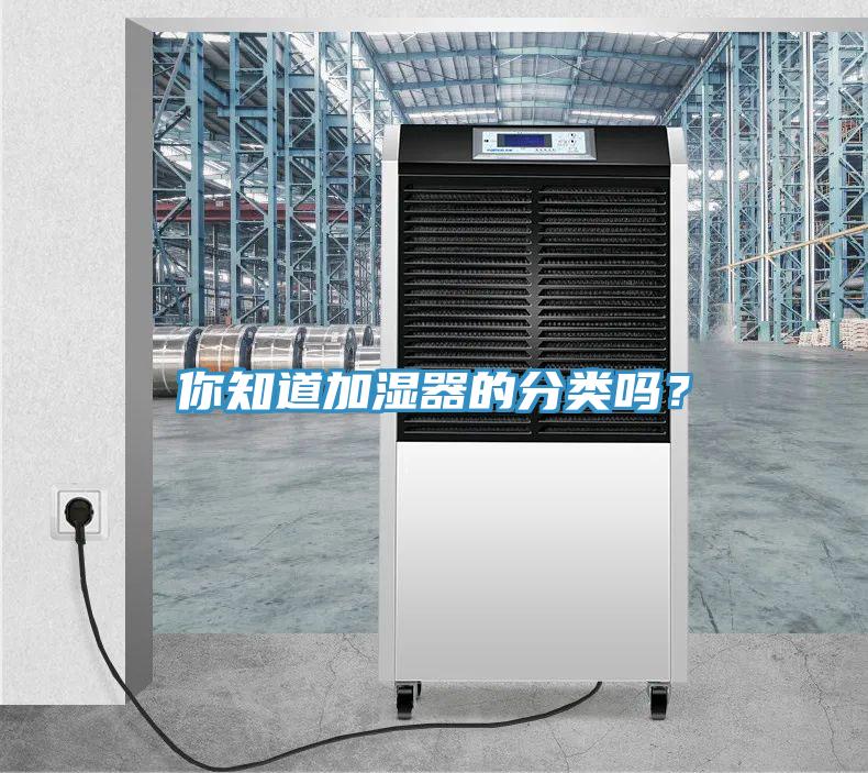 你知道加濕器的分類嗎？