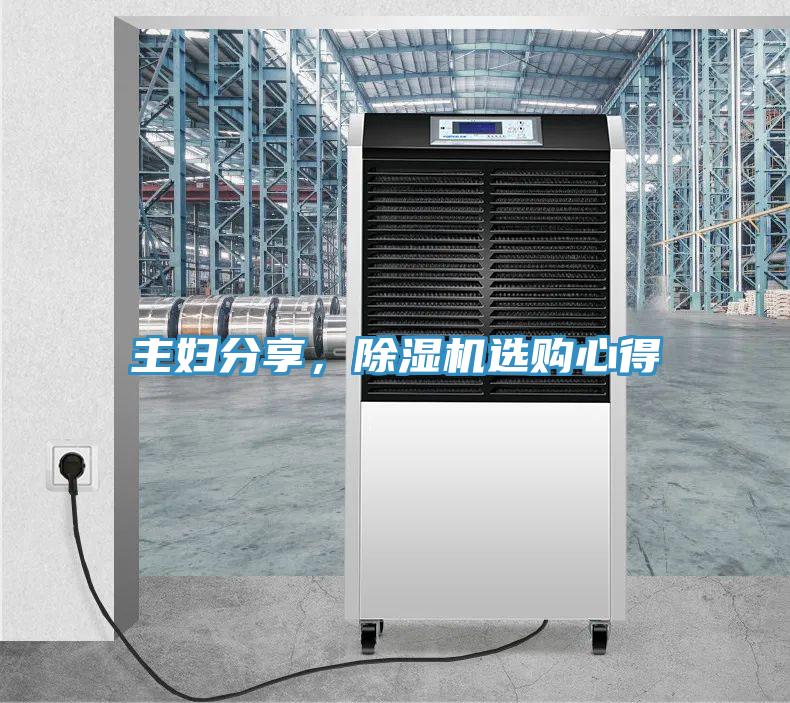 主婦分享，除濕機選購心得