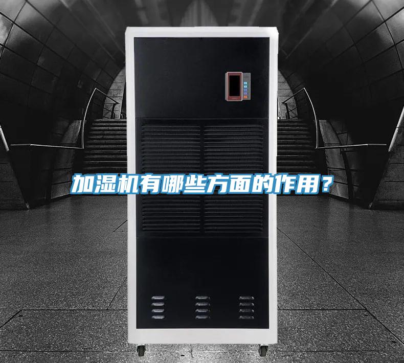 加濕機有哪些方面的作用？