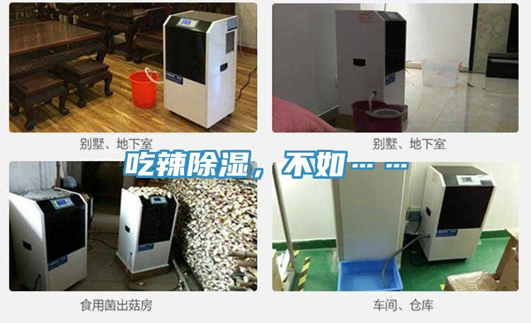 吃辣除濕，不如……