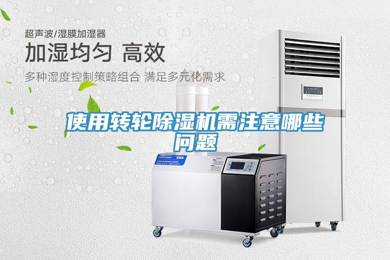 使用轉(zhuǎn)輪除濕機需注意哪些問題