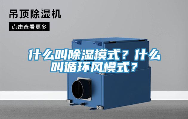 什么叫除濕模式？什么叫循環(huán)風(fēng)模式？