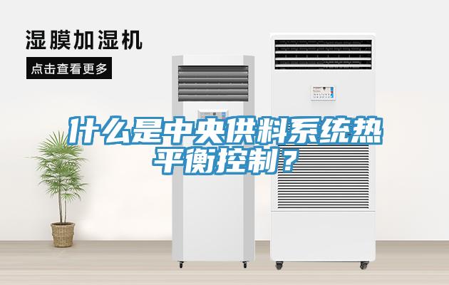 什么是中央供料系統(tǒng)熱平衡控制？