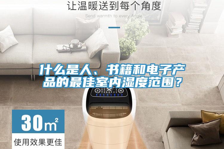 什么是人、書(shū)籍和電子產(chǎn)品的最佳室內(nèi)濕度范圍？