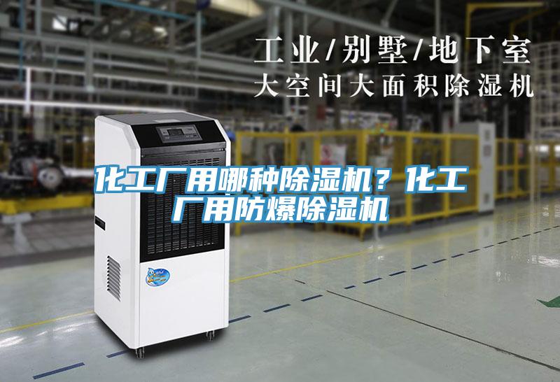 化工廠用哪種除濕機(jī)？化工廠用防爆除濕機(jī)