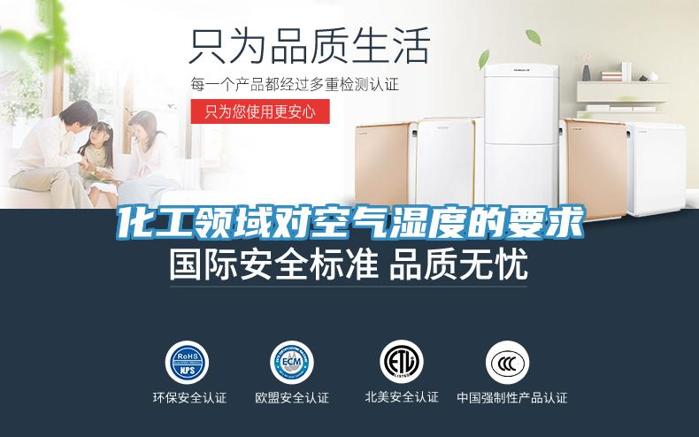化工領(lǐng)域?qū)諝鉂穸鹊囊?></div>
								<div   id=