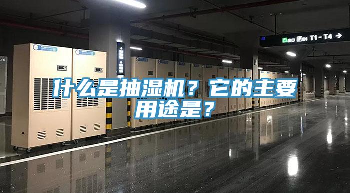 什么是抽濕機？它的主要用途是？