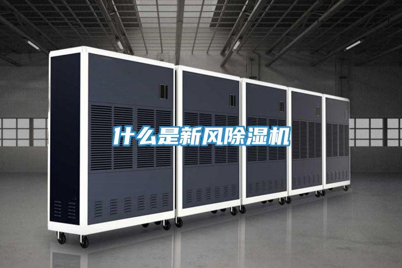 什么是新風(fēng)除濕機