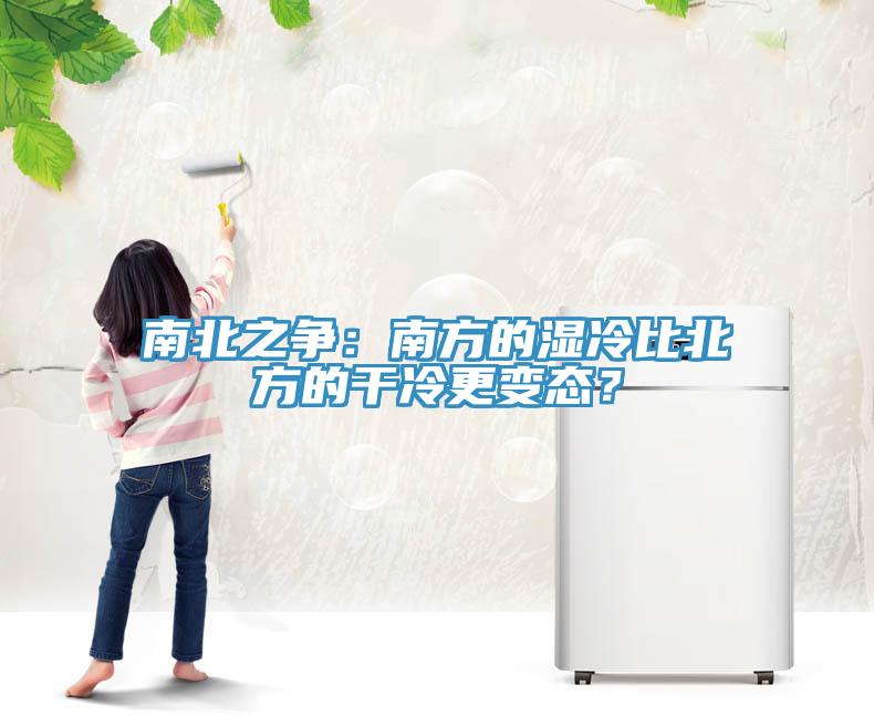 南北之爭：南方的濕冷比北方的干冷更變態(tài)？