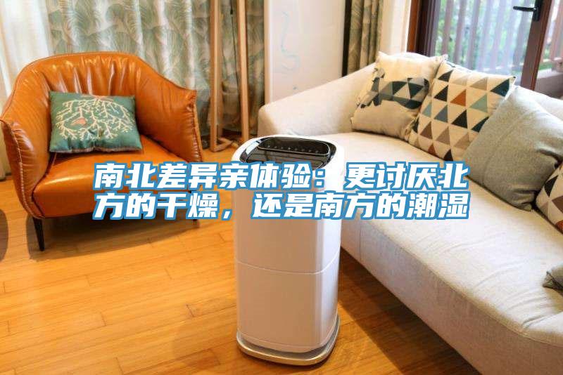 南北差異親體驗：更討厭北方的干燥，還是南方的潮濕