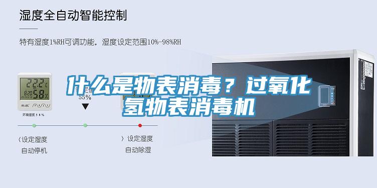 什么是物表消毒？過氧化氫物表消毒機
