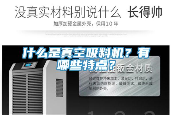 什么是真空吸料機？有哪些特點？