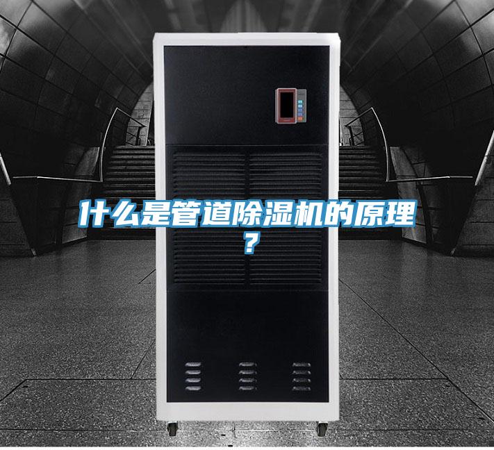 什么是管道除濕機的原理？