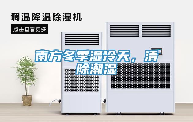 南方冬季濕冷天，清除潮濕