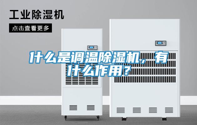 什么是調(diào)溫除濕機(jī)，有什么作用？