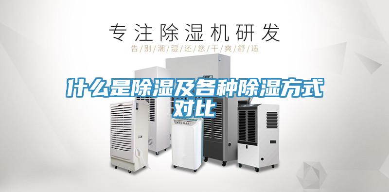 什么是除濕及各種除濕方式對(duì)比